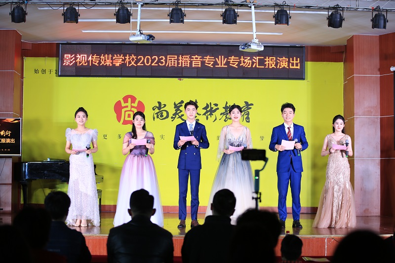 尚美传媒播音专业汇报演出