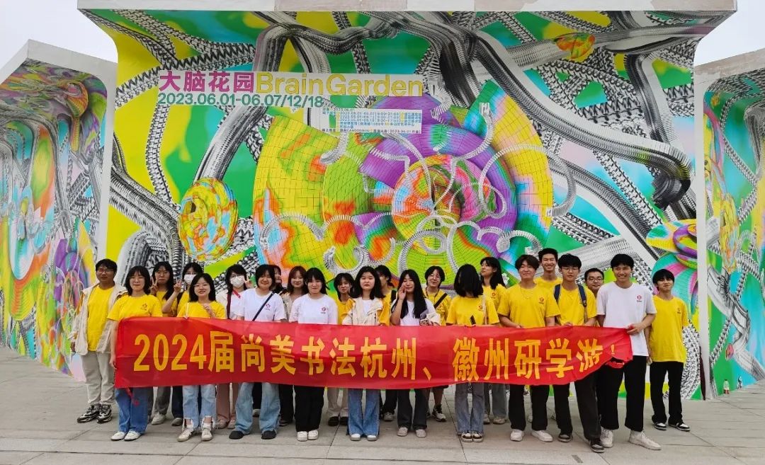 墨中乾坤大 研学促成长|尚美2024届书法专业研学记