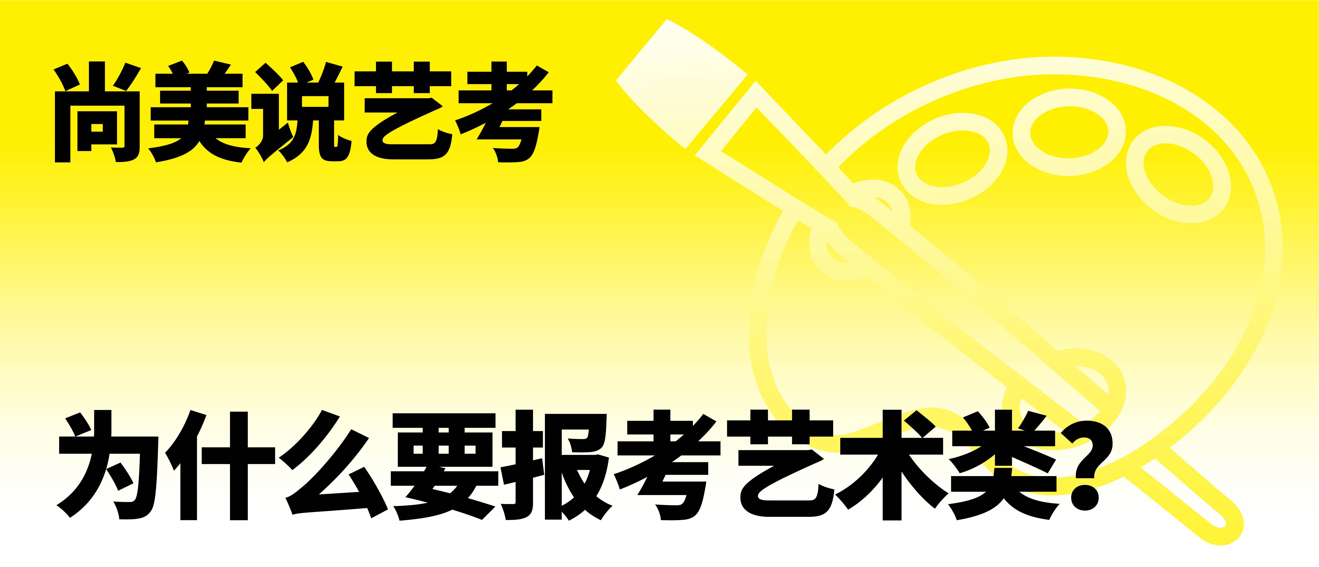尚美说艺考 | 为什么要报考艺术类？