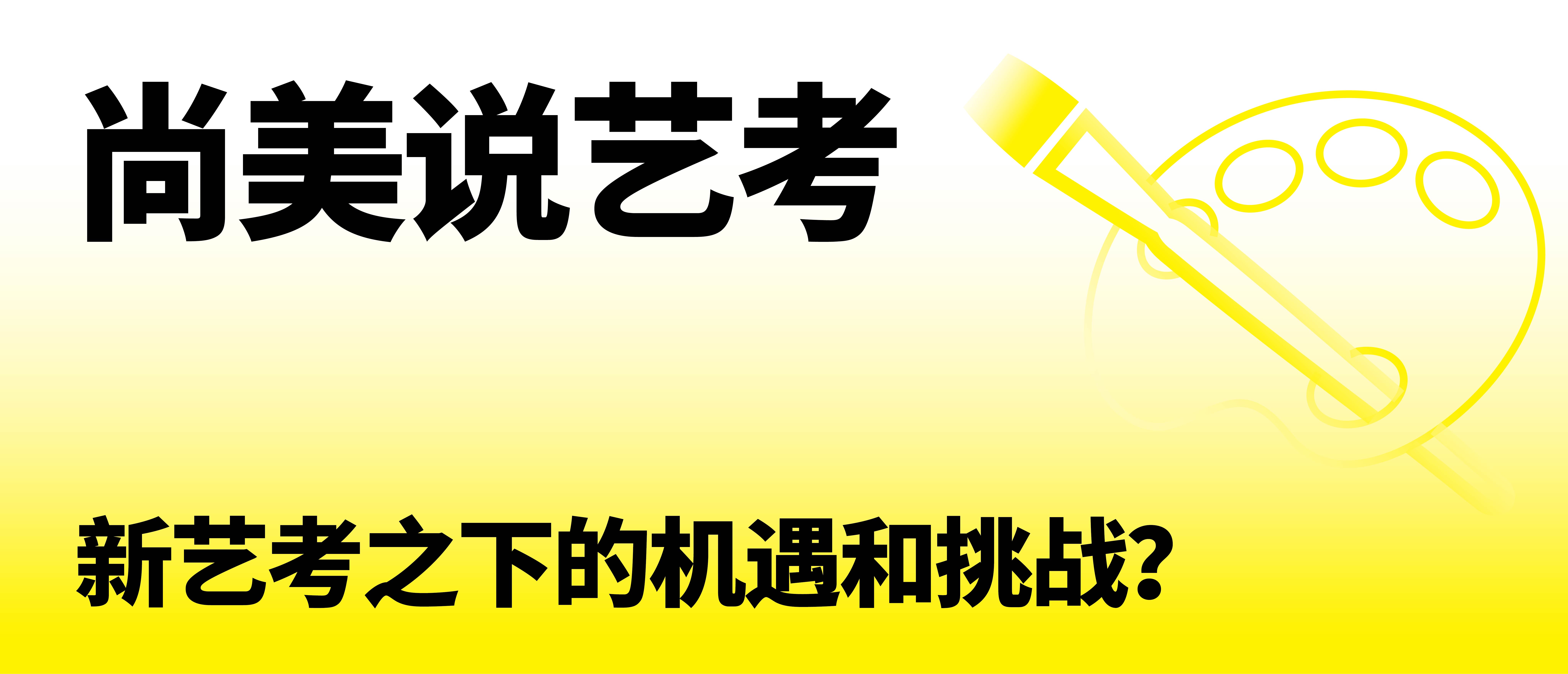 尚美说艺考| 新艺考给艺考生带来哪些机遇和挑战？