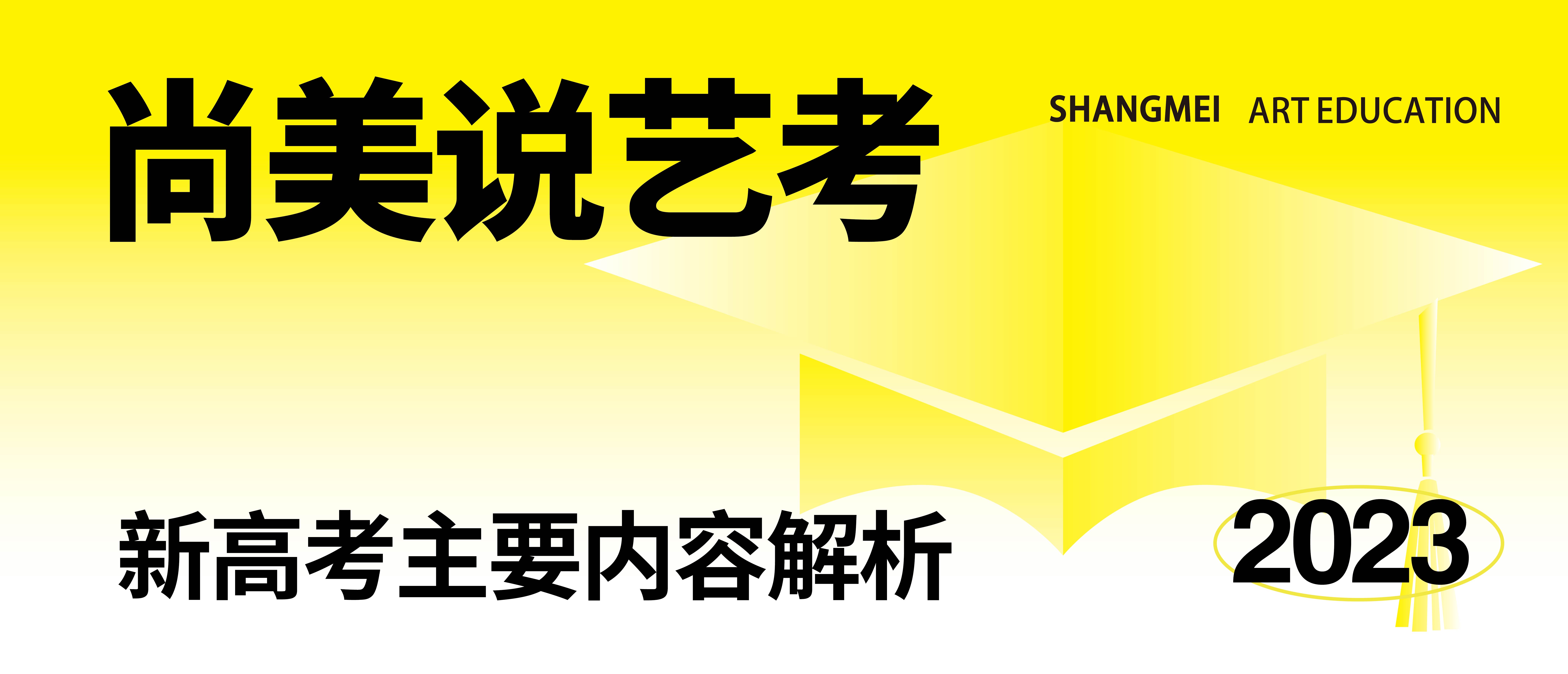 尚美说艺考| 新高考主要内容解析