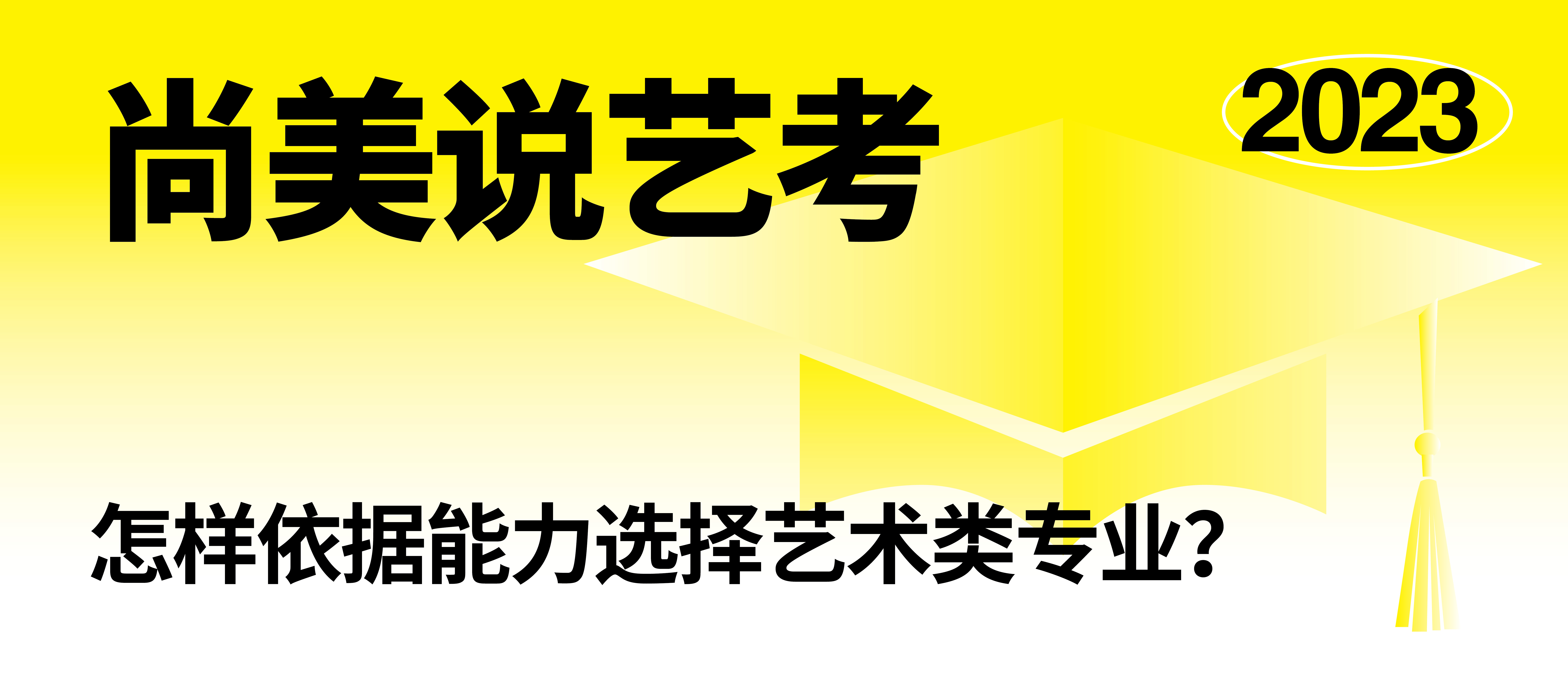 尚美说艺考 | 怎样依据能力选择艺术类专业？
