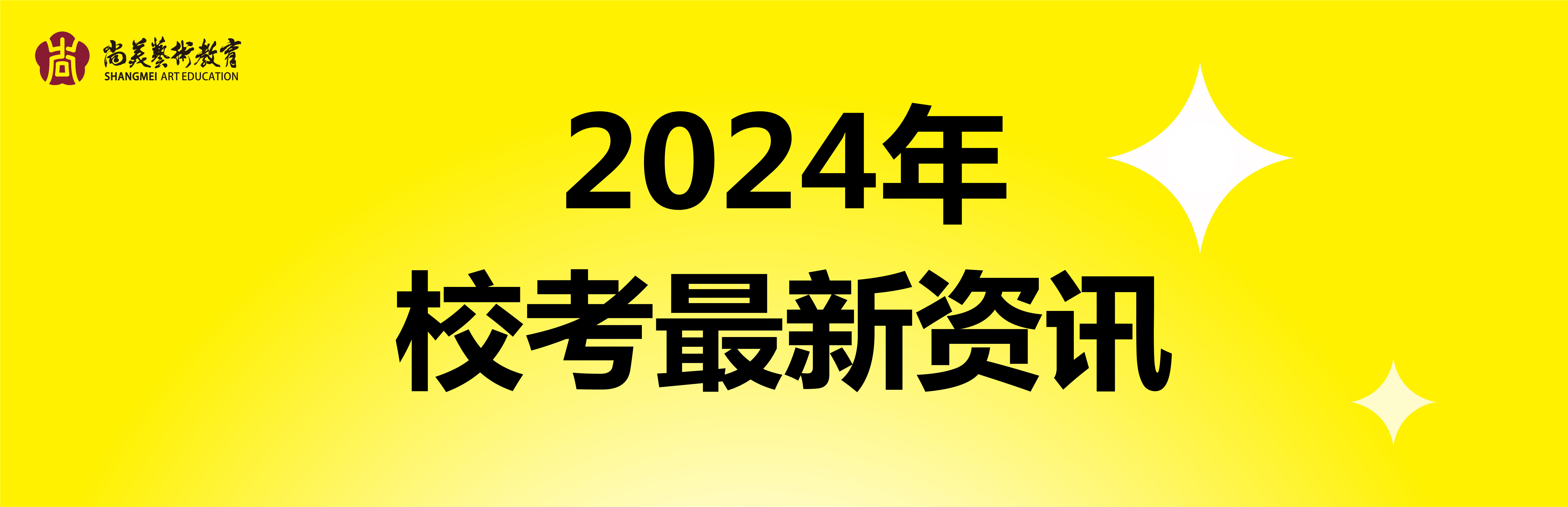 美术生必看！2024年 全国35校 272个专业举行校考（持续更新中）