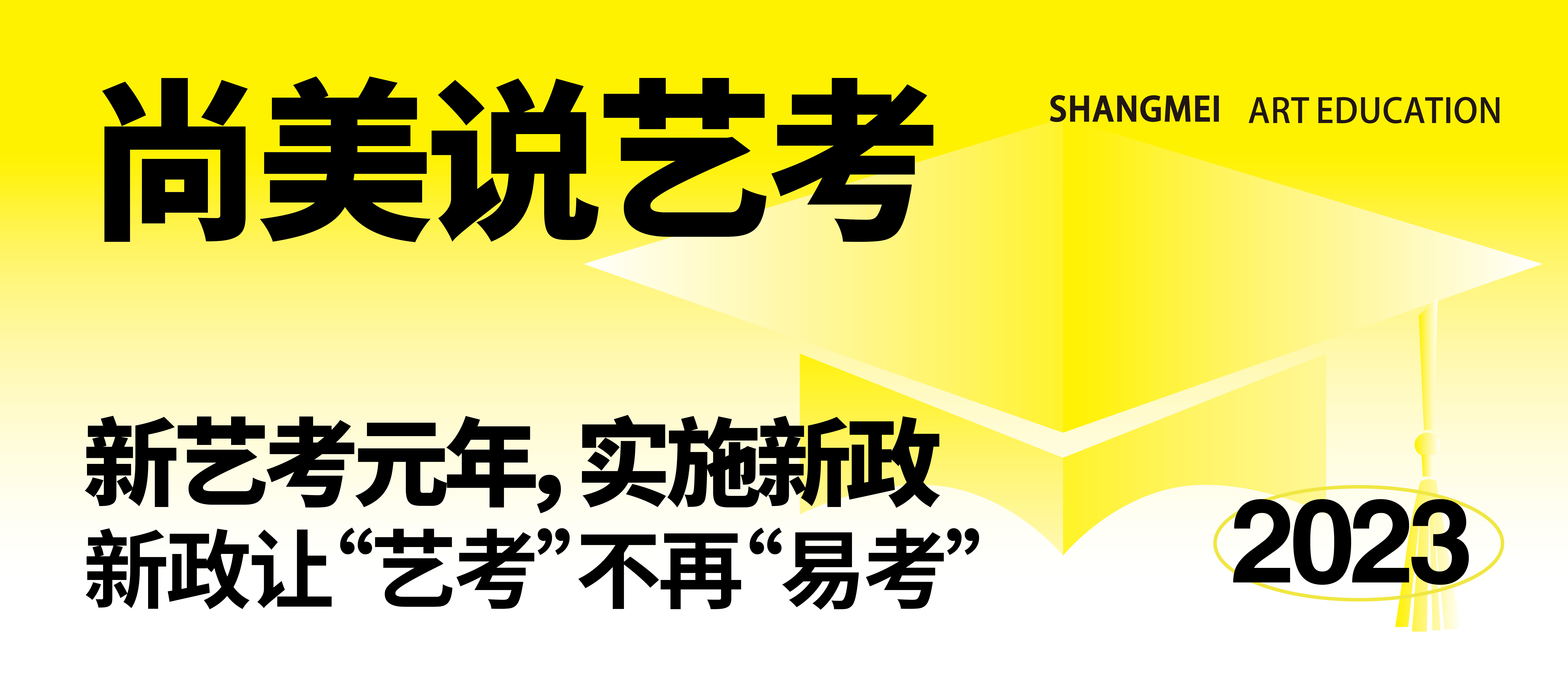 新艺考元年，新政让“艺考”不“易考”