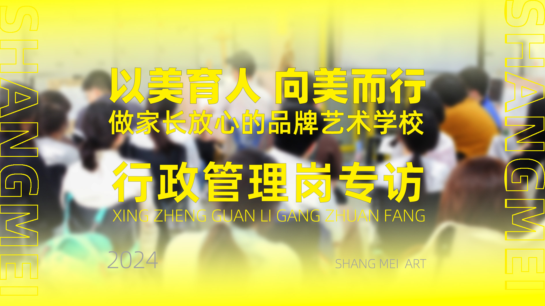 尚美行政管理岗专访