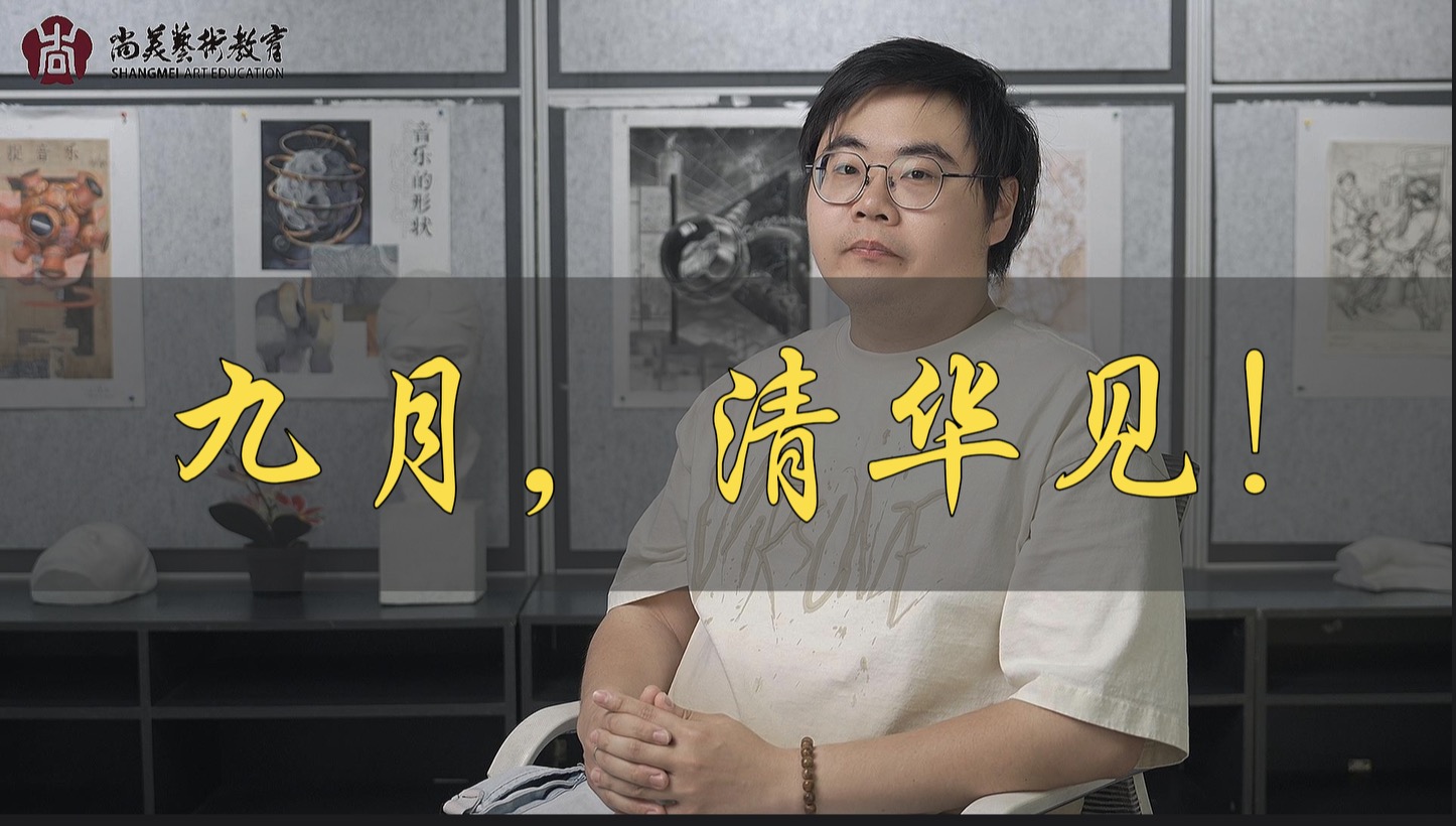 九月，清华见！