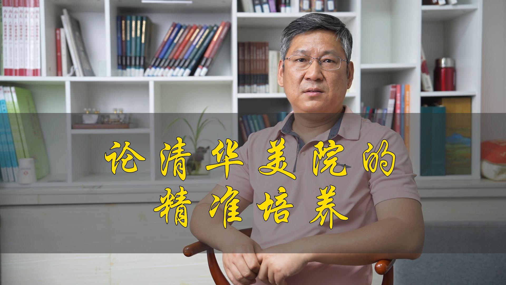 论清华美院的精准培养
