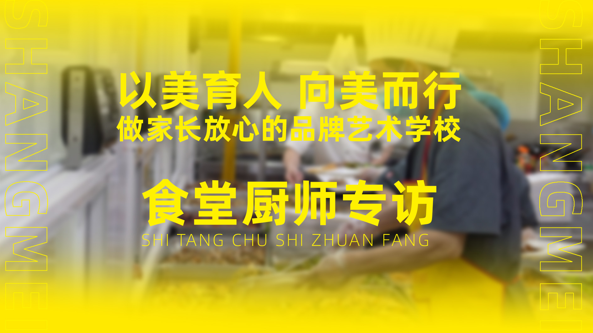 尚美厨师专访