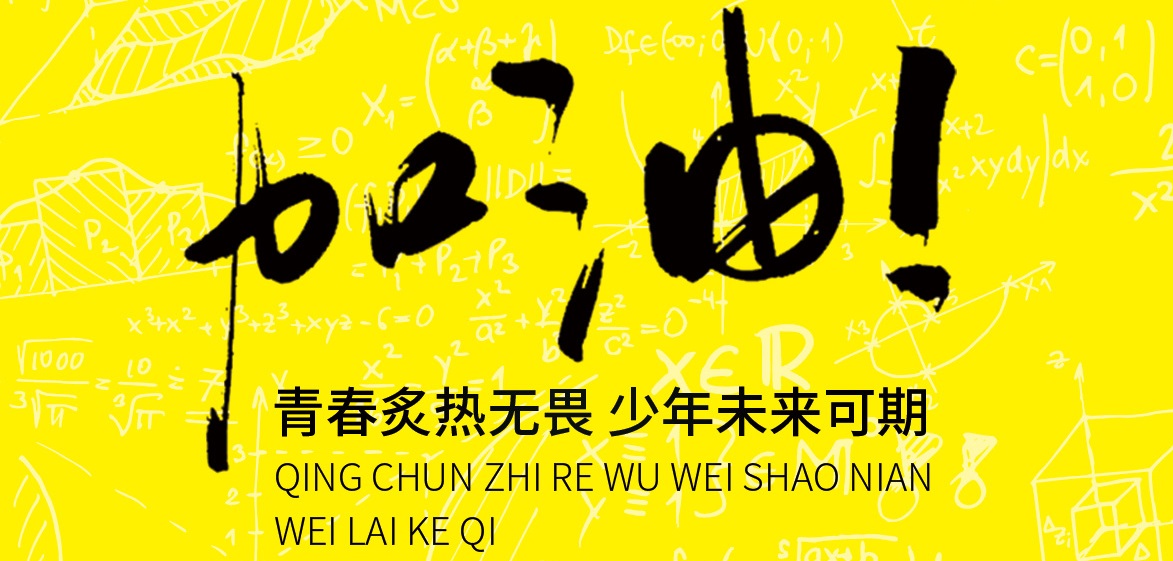 24届尚美学子 高考加油