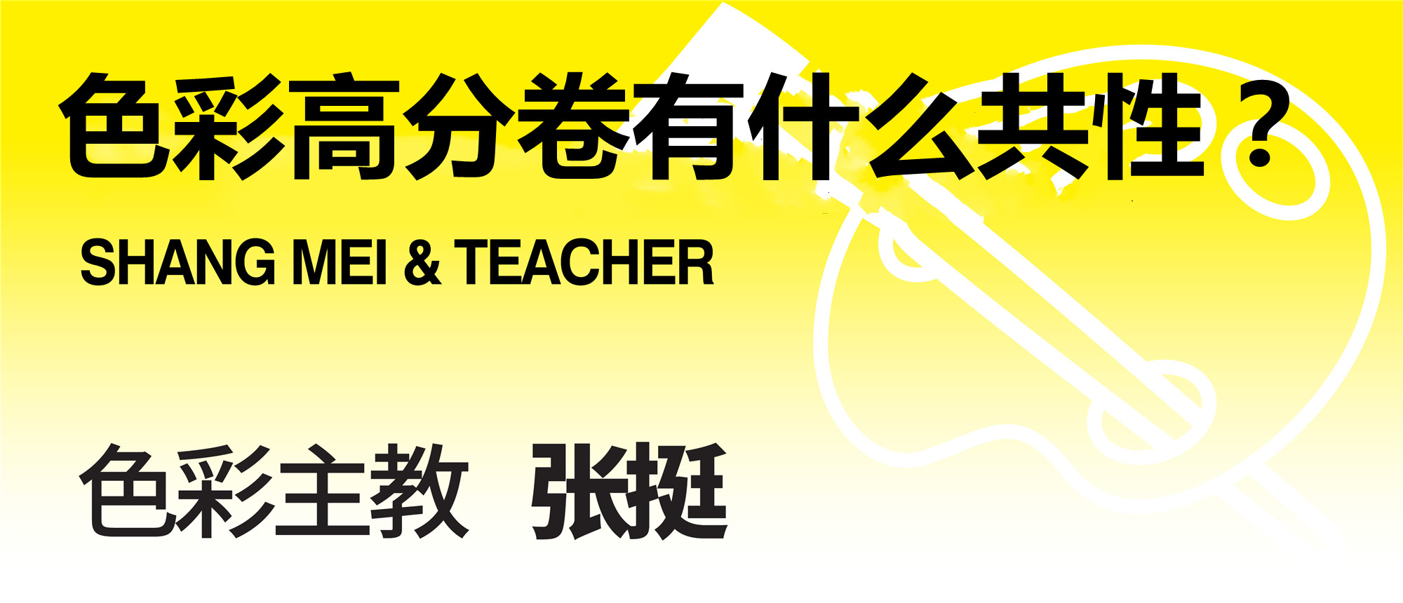 色彩巡讲名师——张挺专访