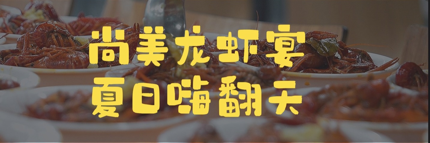 尚美龙虾宴 夏日嗨翻天