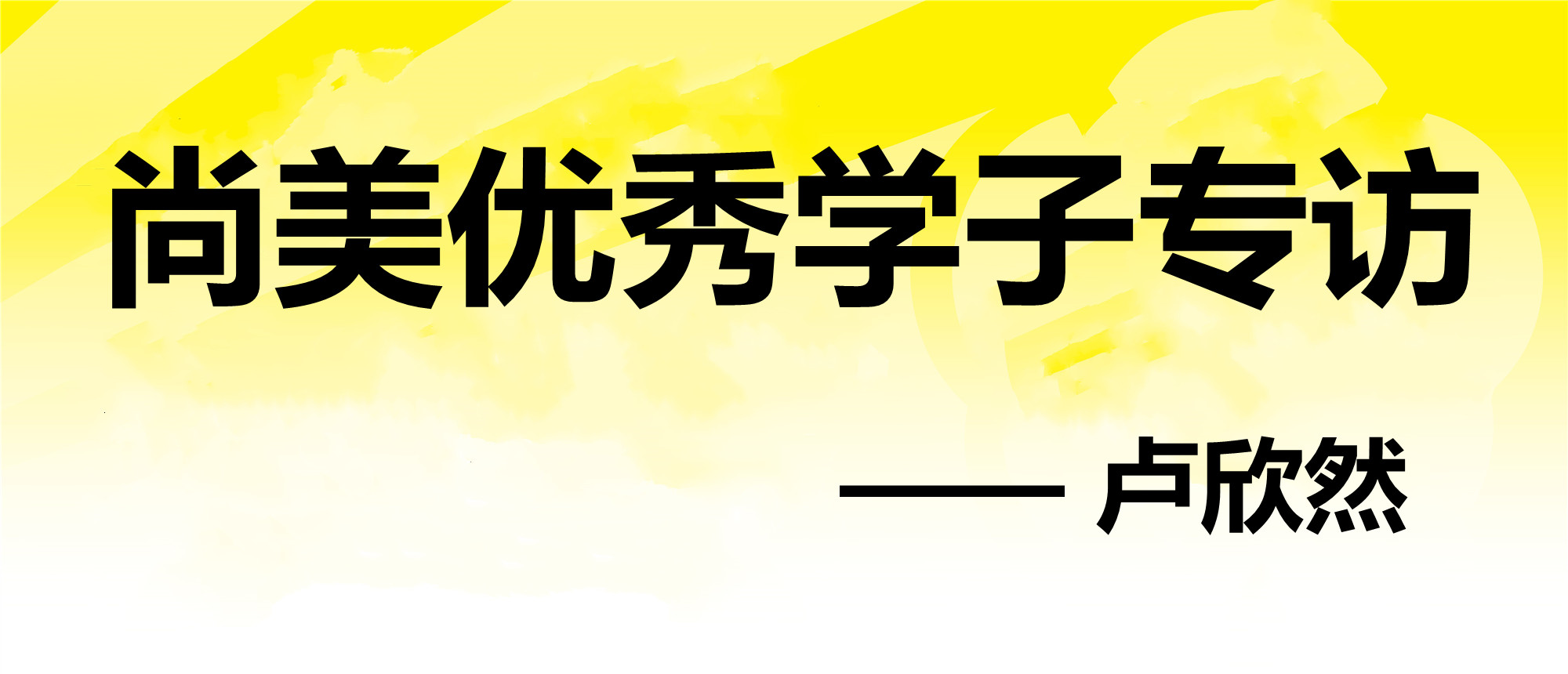 尚美优秀学子卢欣然专访