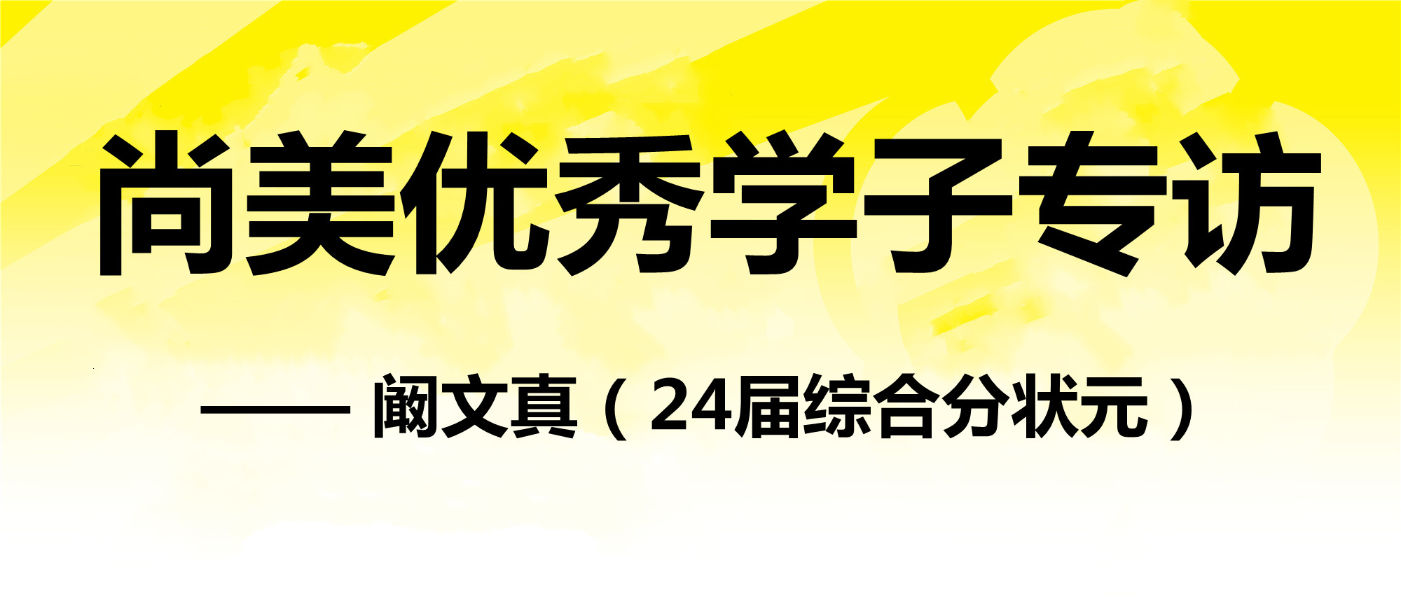 尚美优秀学子专访--阚文真