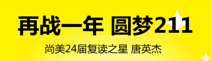 尚美复读之星