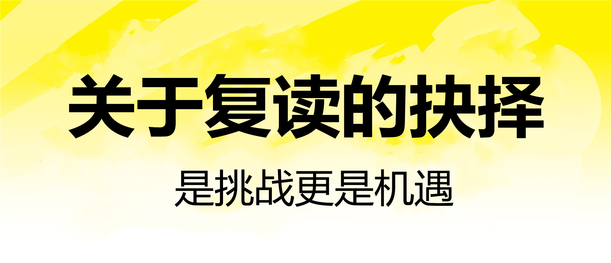 关于复读的抉择