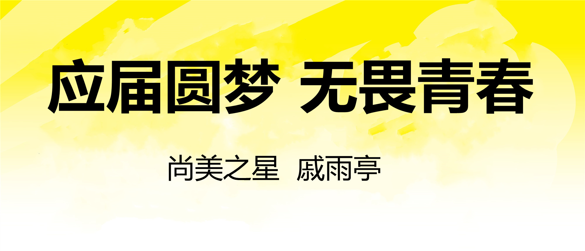 应届圆梦，天生无畏！