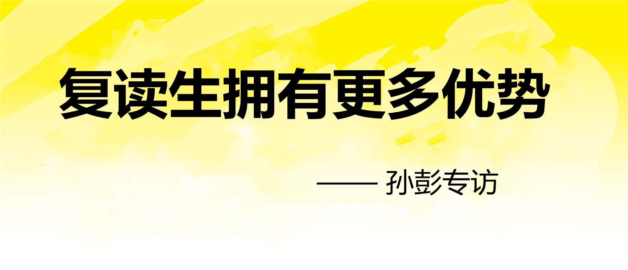 复读生优势