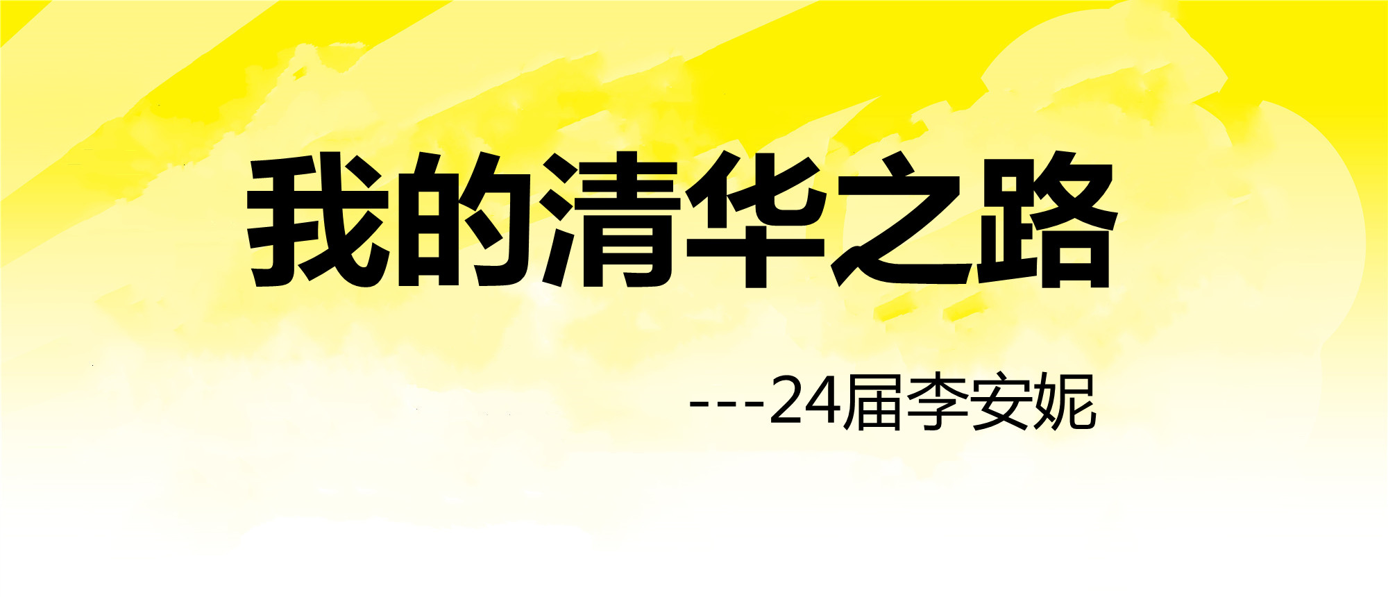  我的清华之路