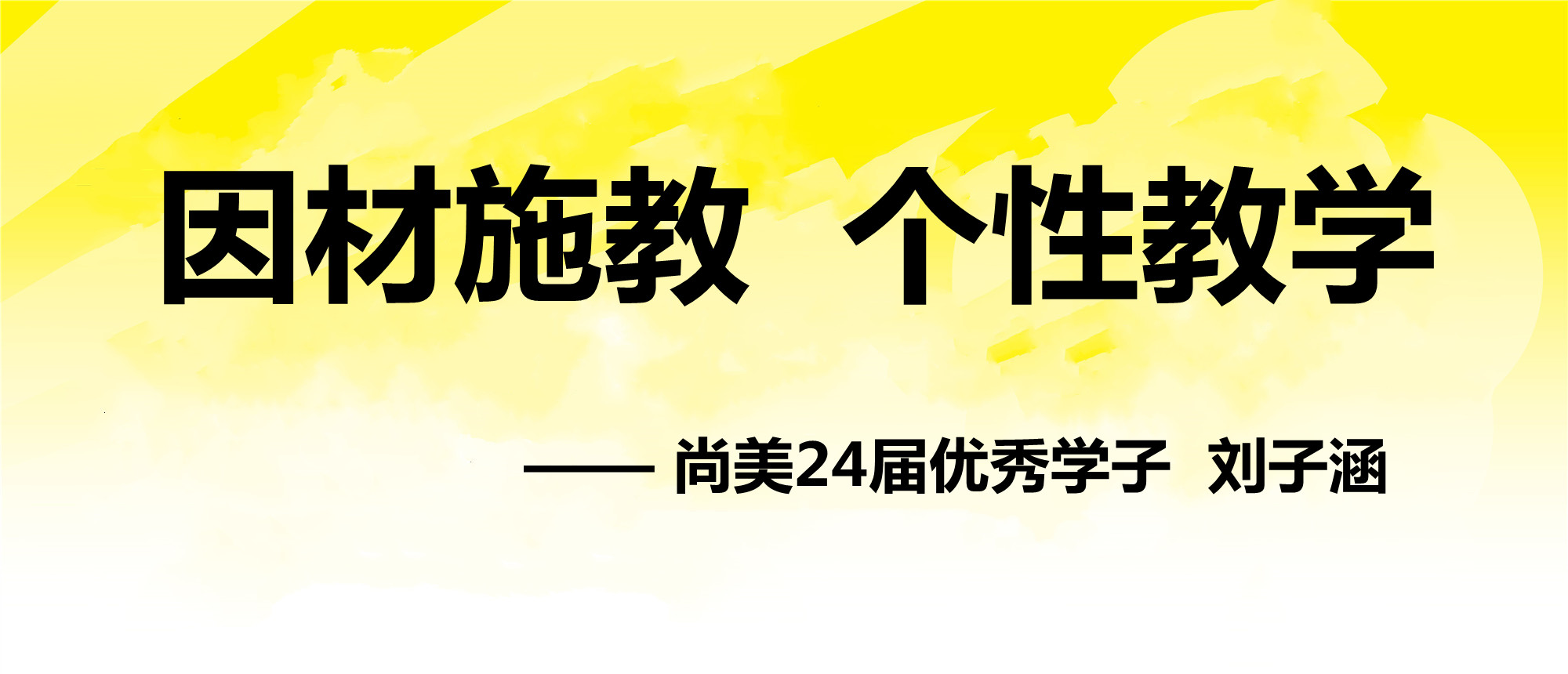 因材施教  个性教学