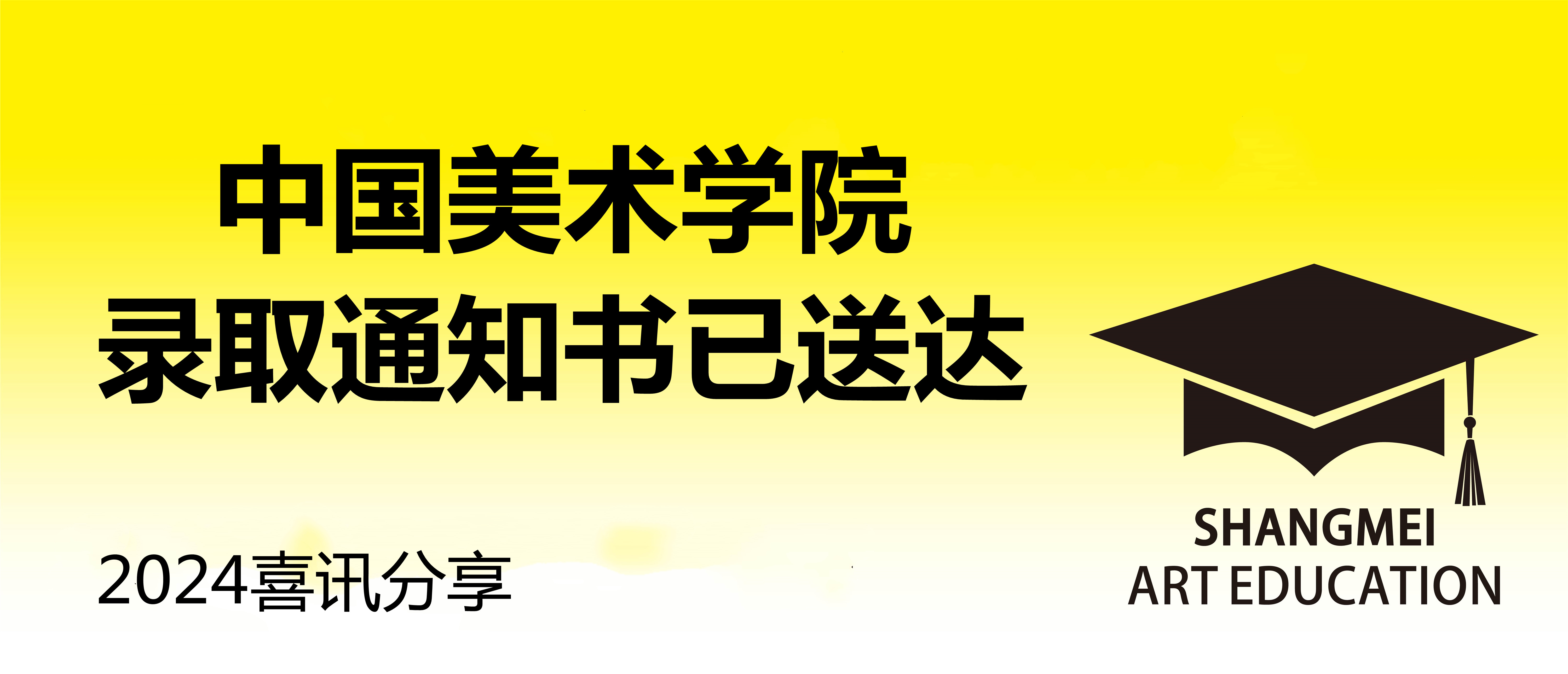 您的中国美术学院录取通知书已送达！