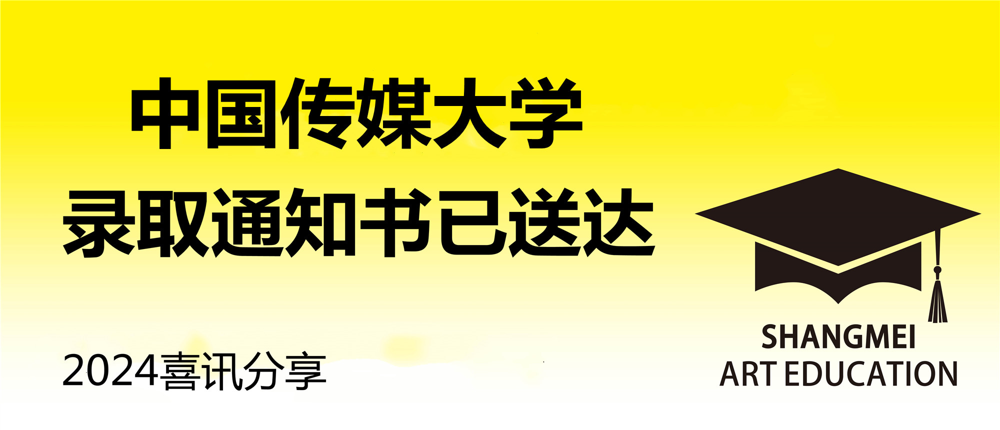 中国传媒大学录取通知书已到