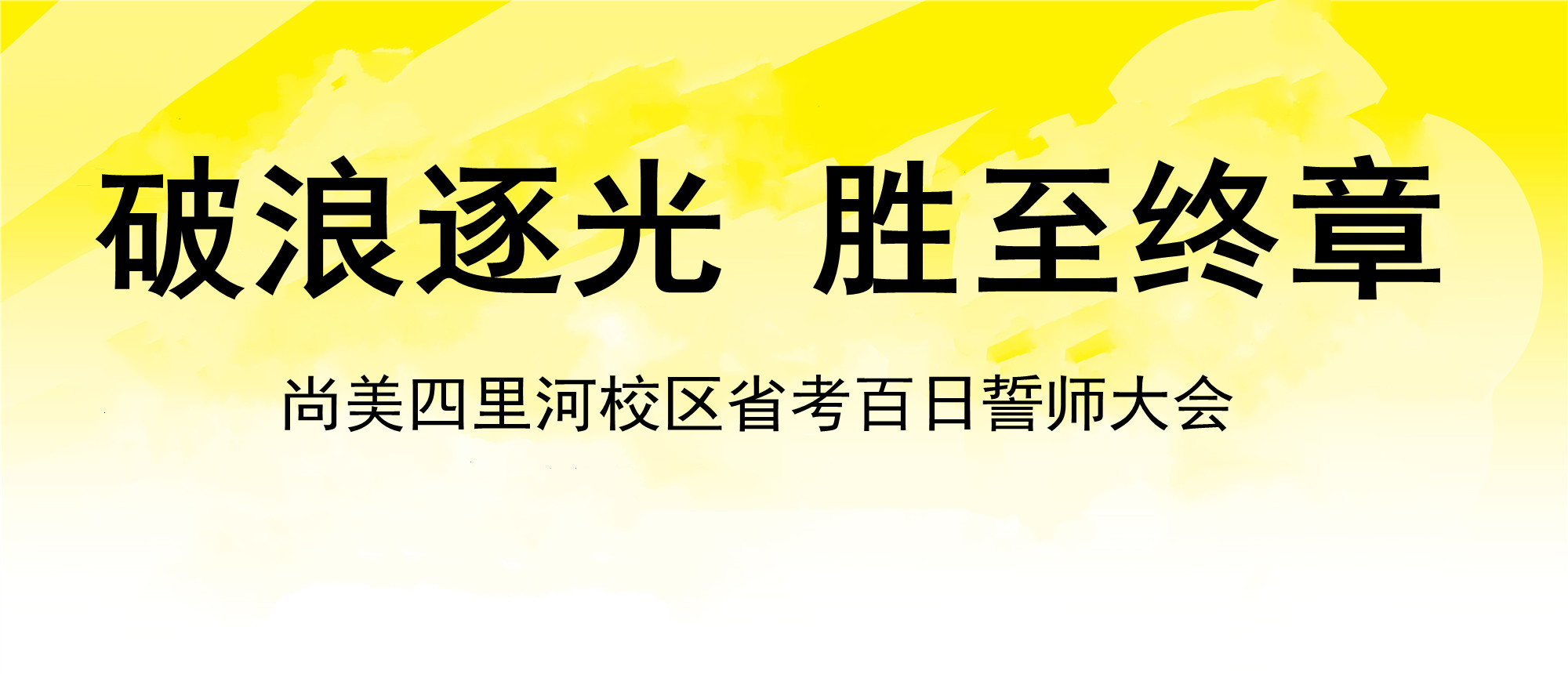 破浪逐光   胜至终章