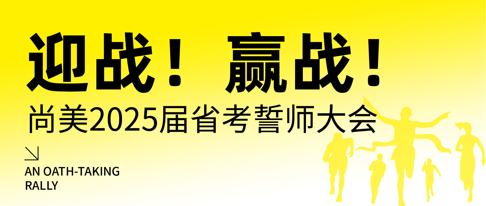 2025届尚美艺术省考誓师大会