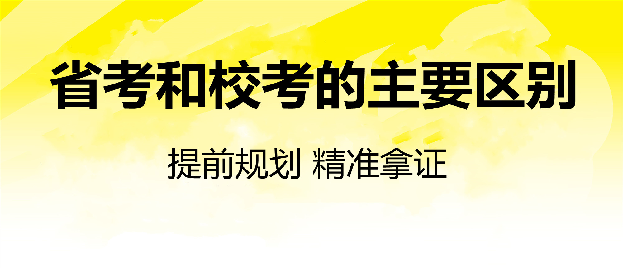 省校考的主要区别