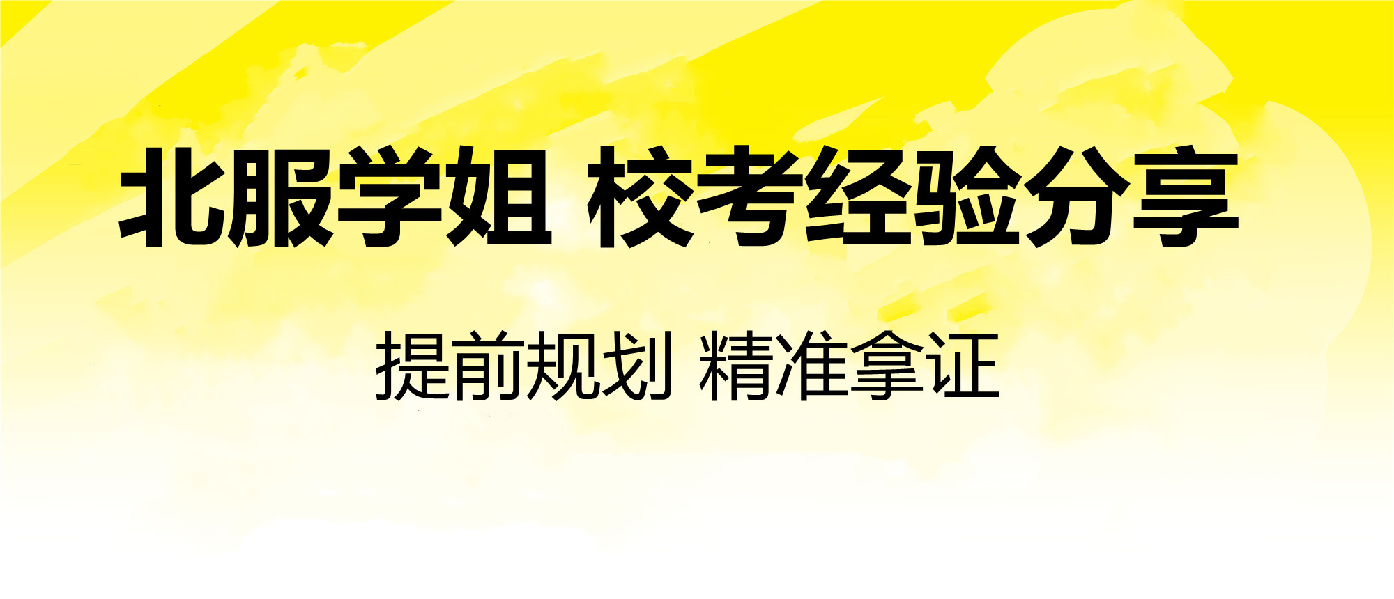 北服学姐校考经验分享