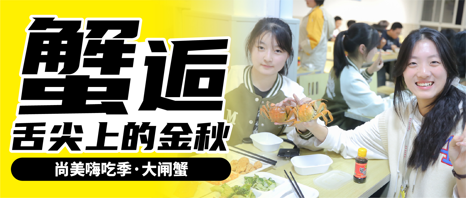 尚美嗨吃季之螃蟹宴