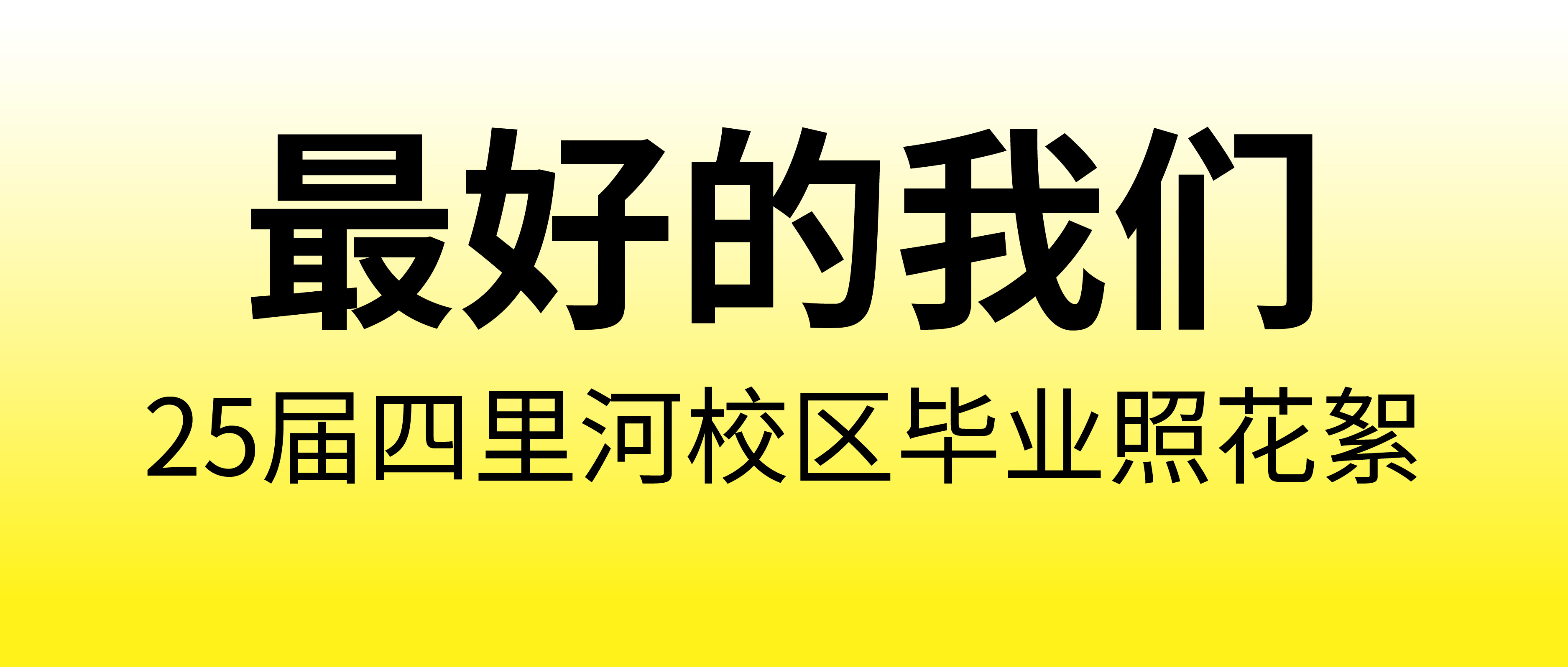 最好的我们