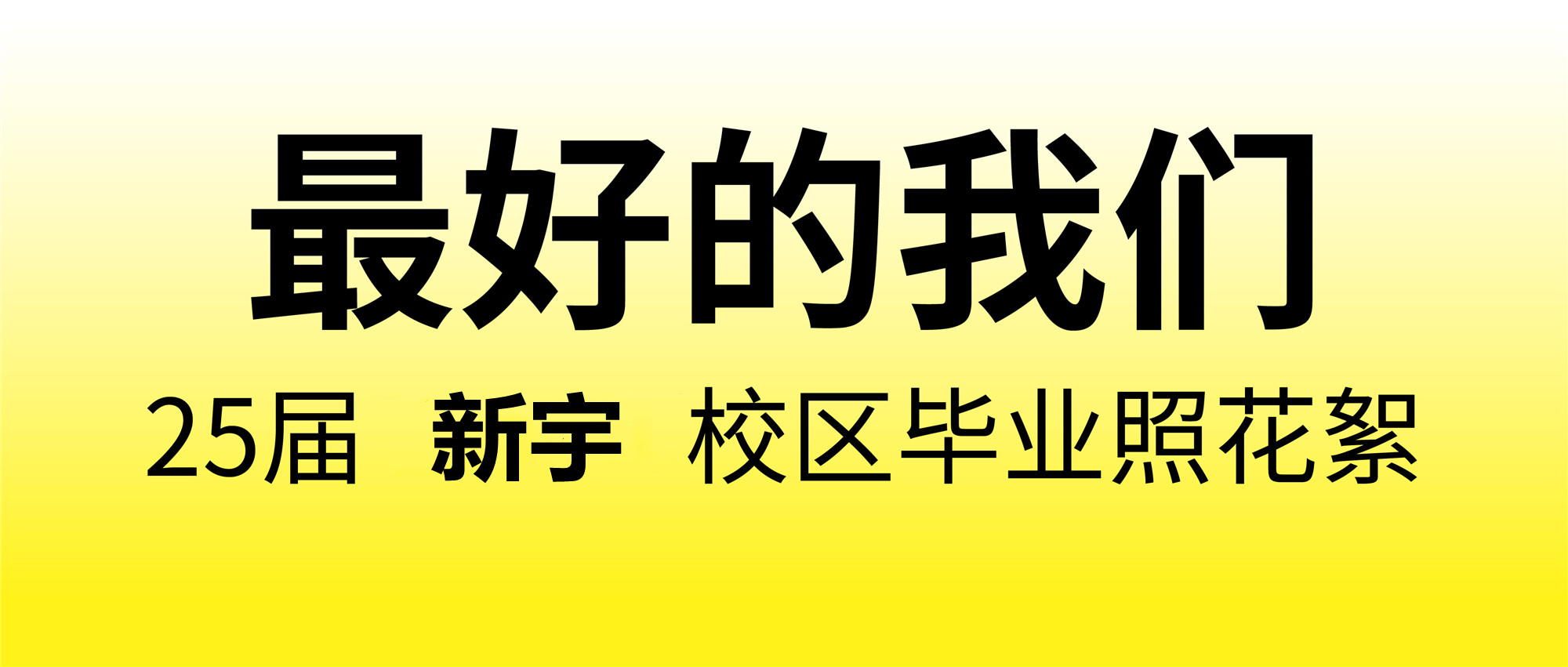 最好的我们2