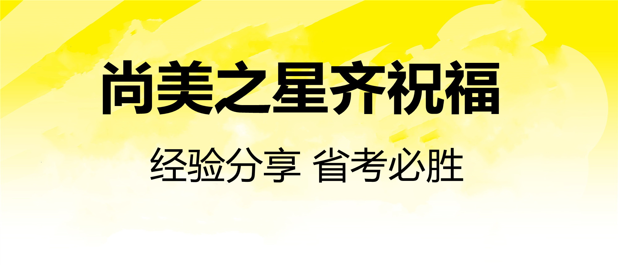 省考经验分享