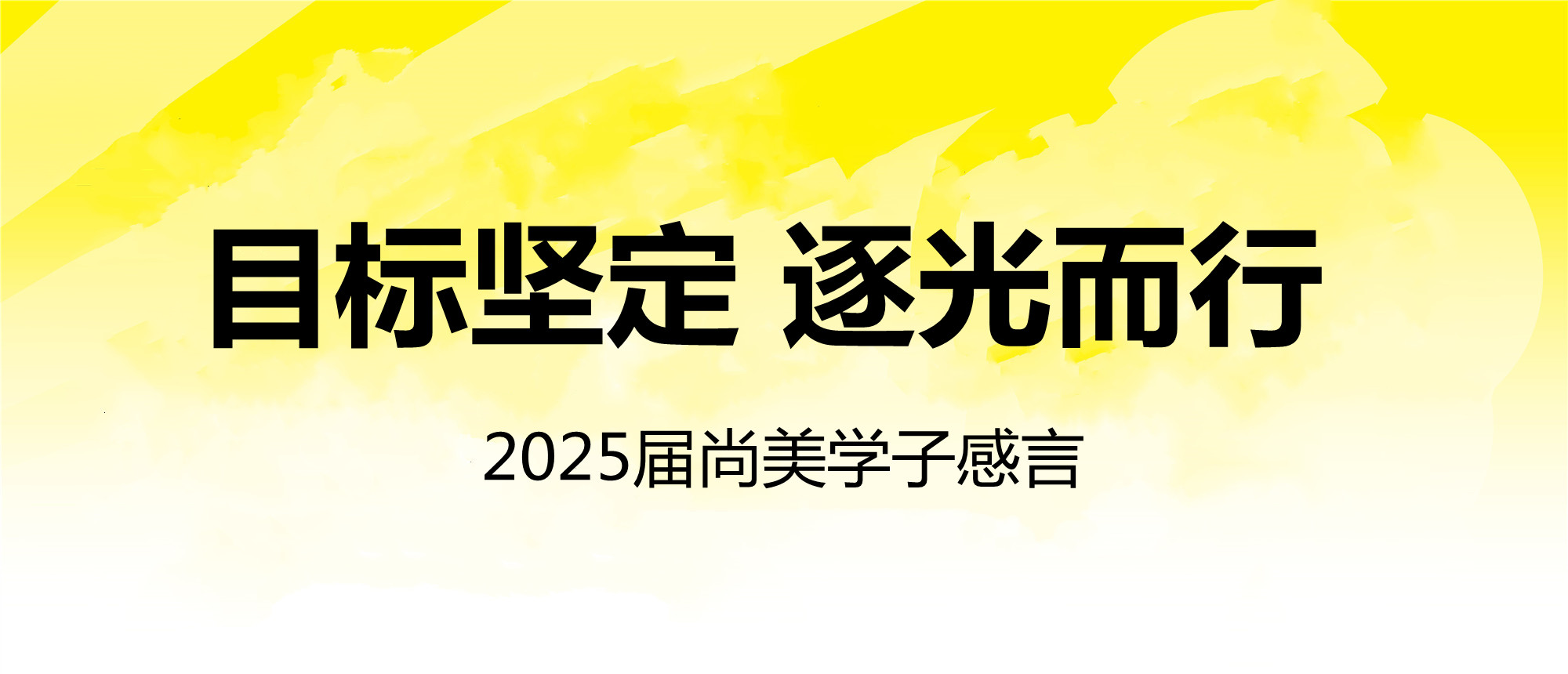 我们目标明确，我们逐光而行