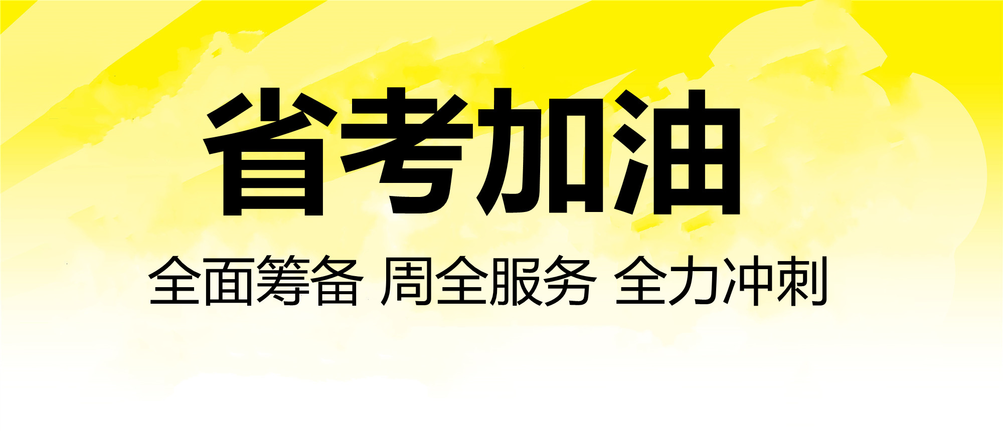 考前总动员