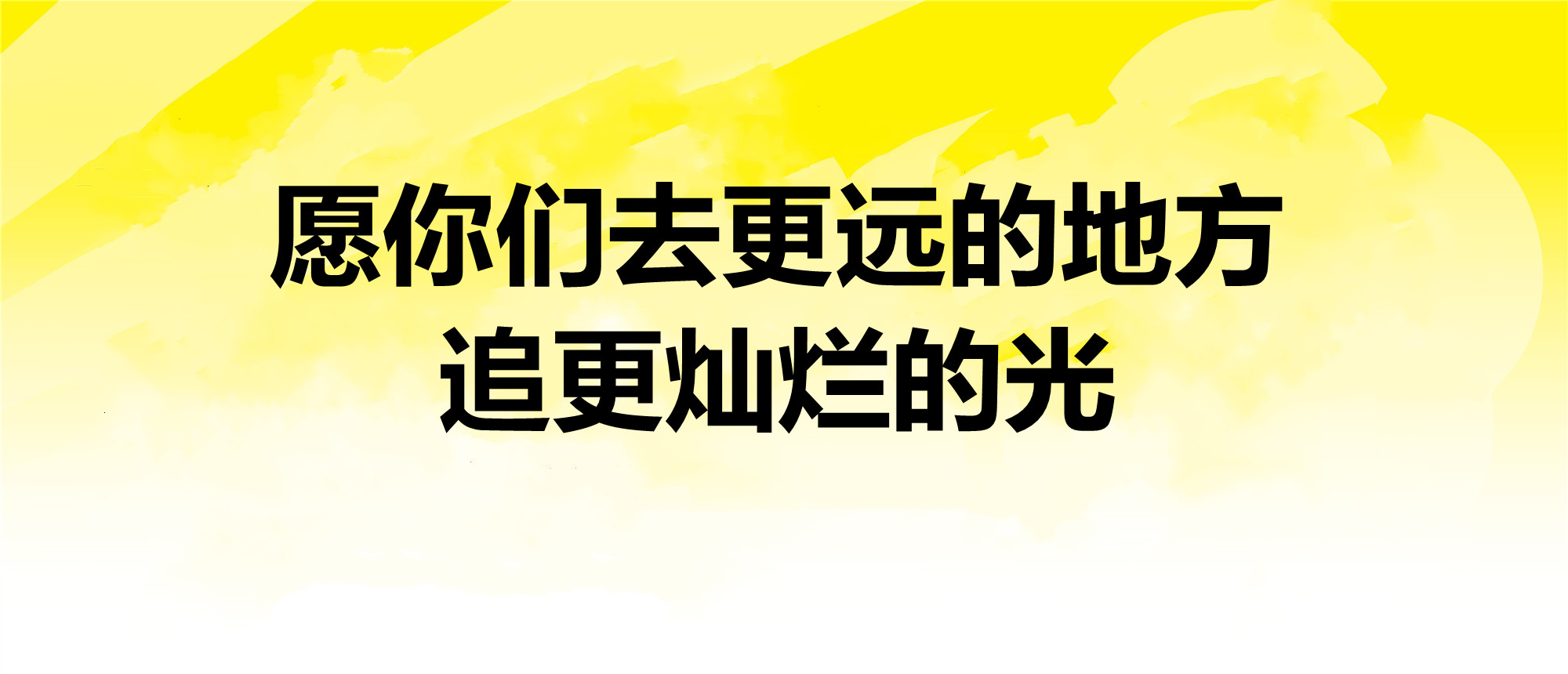 这是一场充满祝福的告别