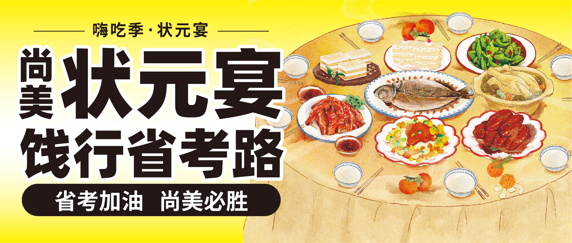 尚美状元宴 饯行省考路