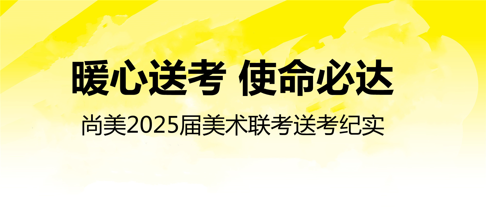 暖心送考 使命必达