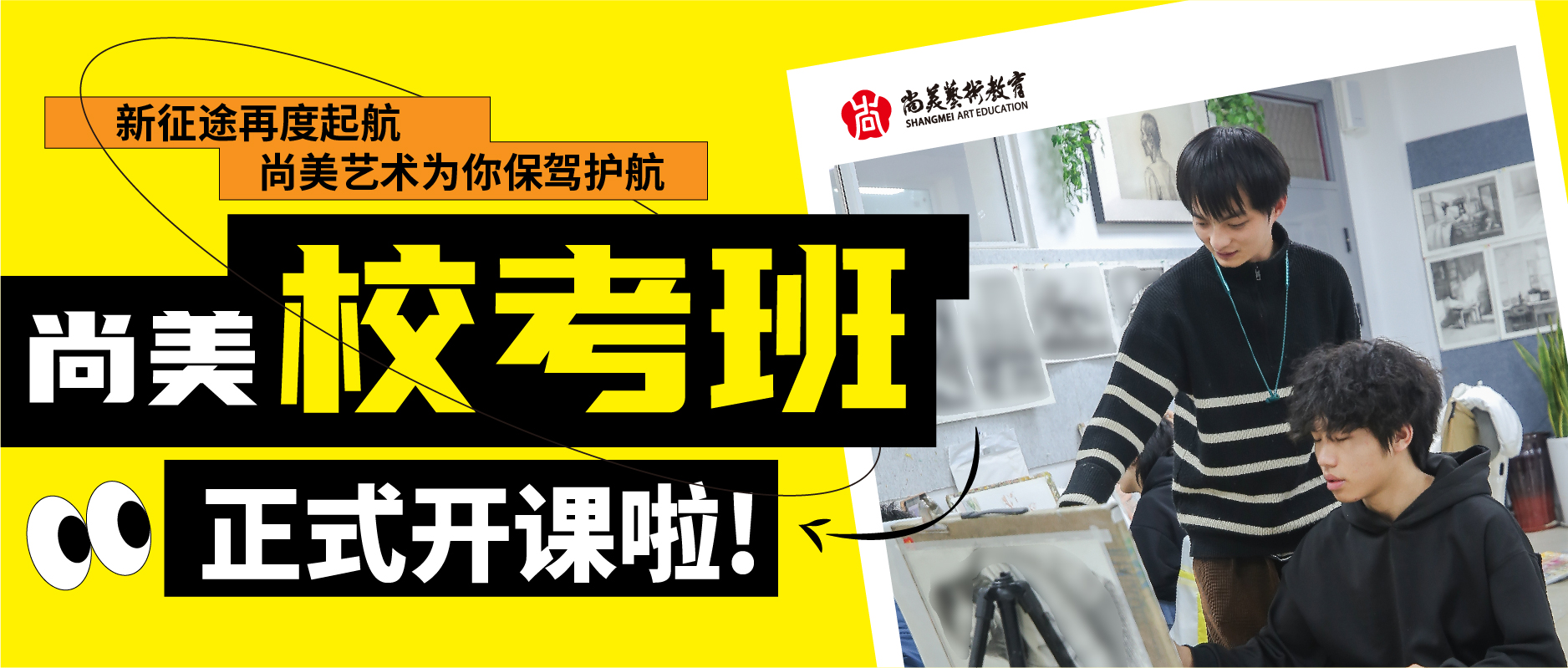 尚美校考班正式开课