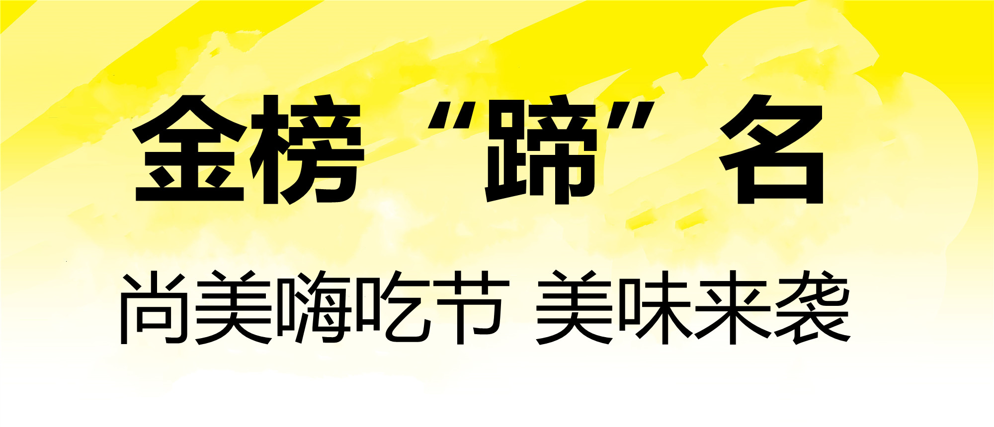 尚美嗨吃节之猪蹄宴