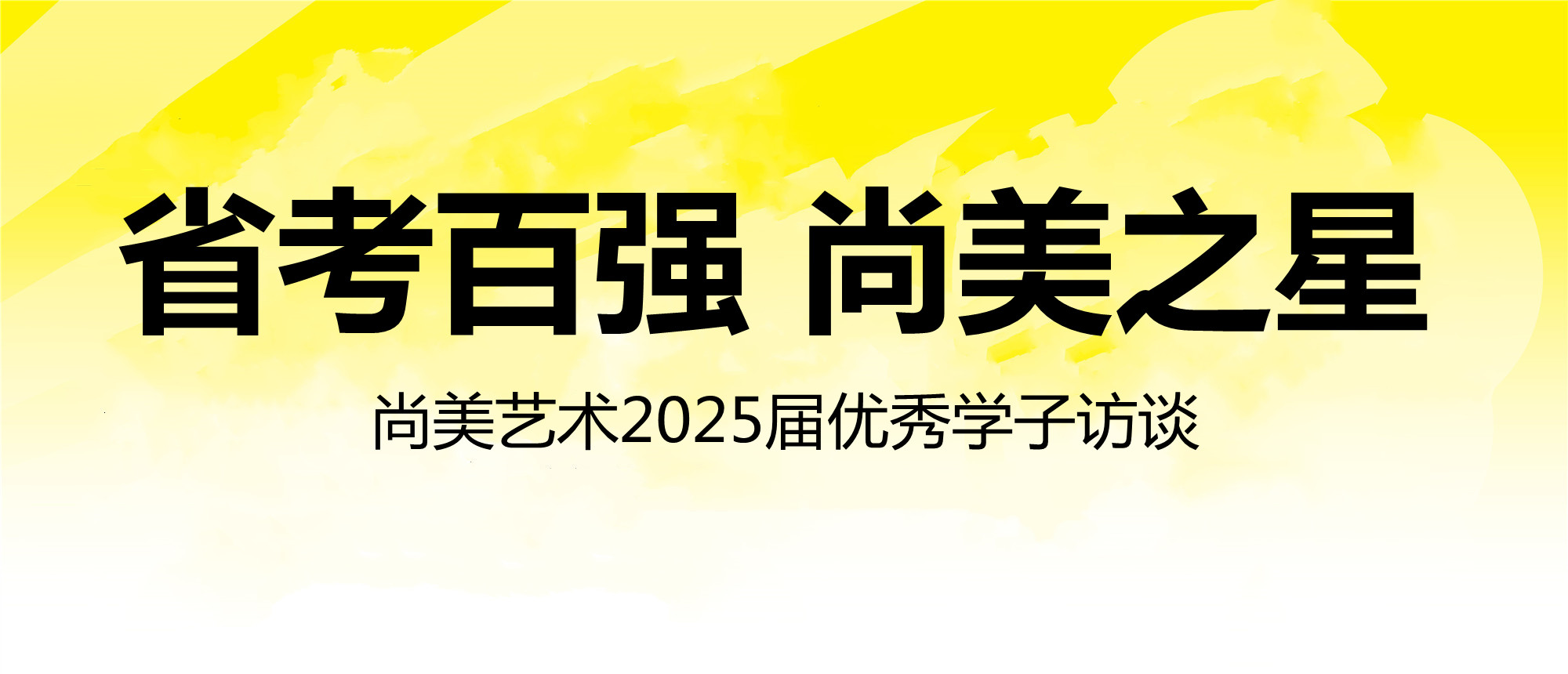 省考百强  尚美之星