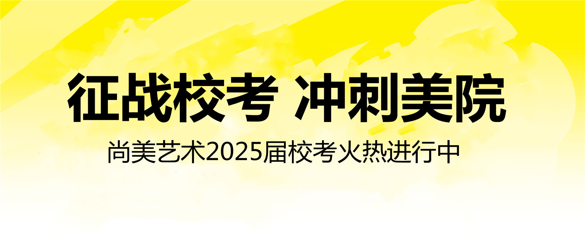 征战校考 冲击美院