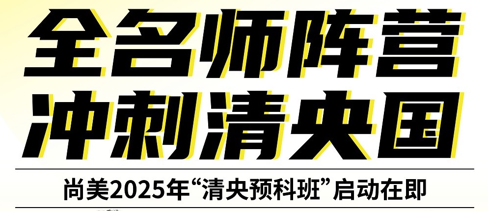 全名师阵营 冲刺清央国