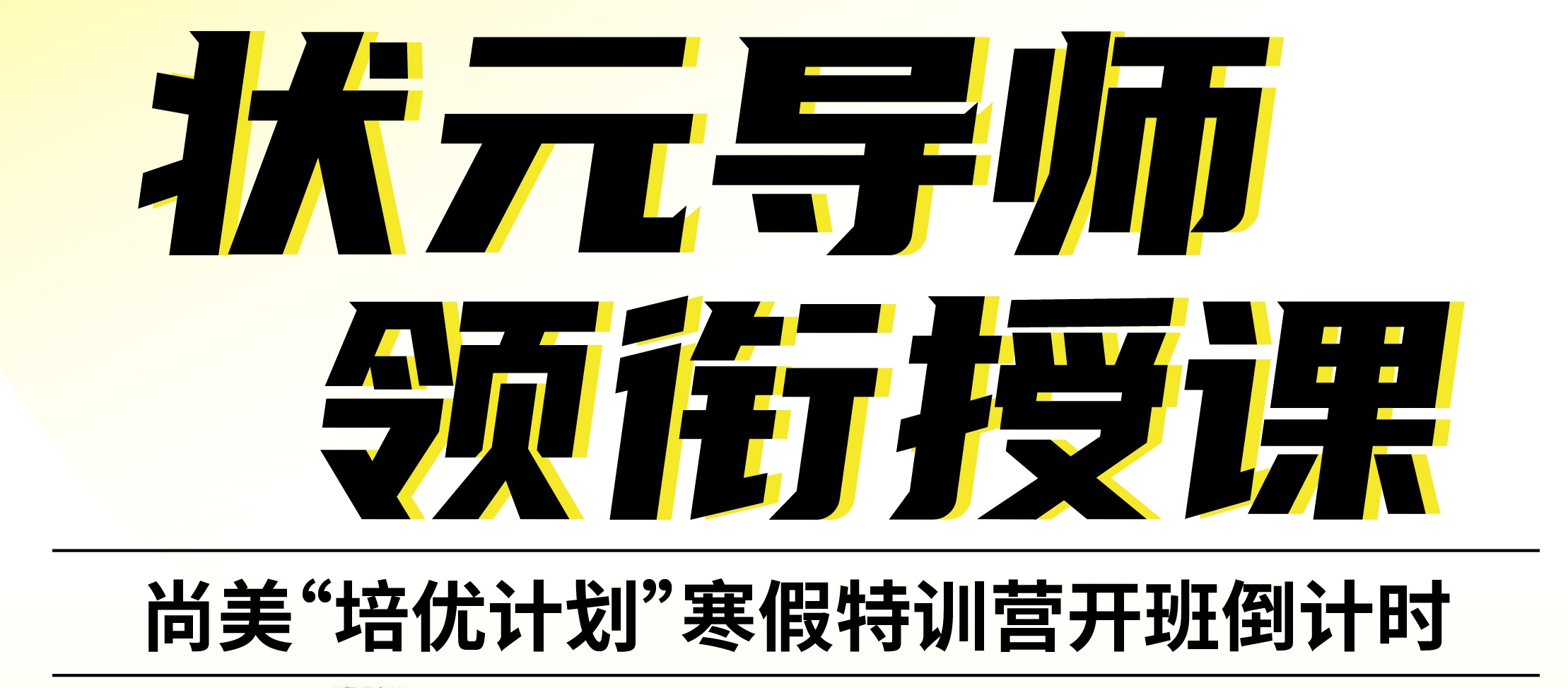 领先一步，寒假逆袭做学霸