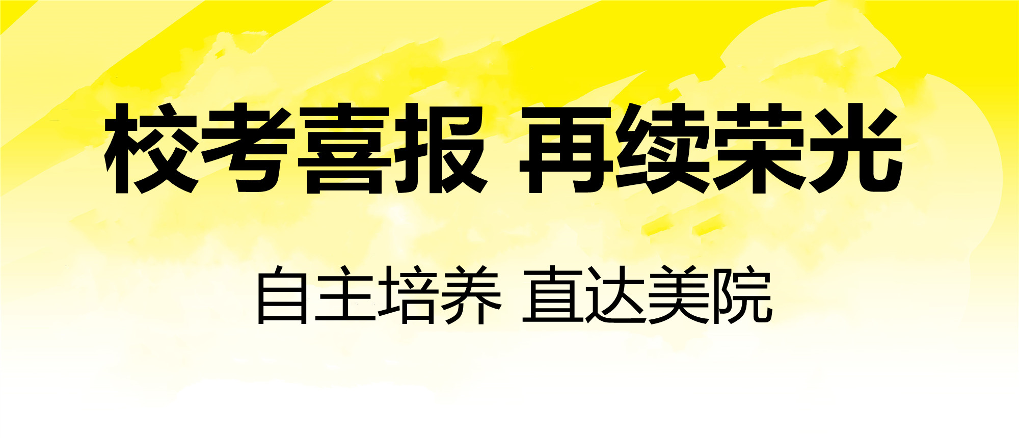尚美25届传媒校考初试喜报