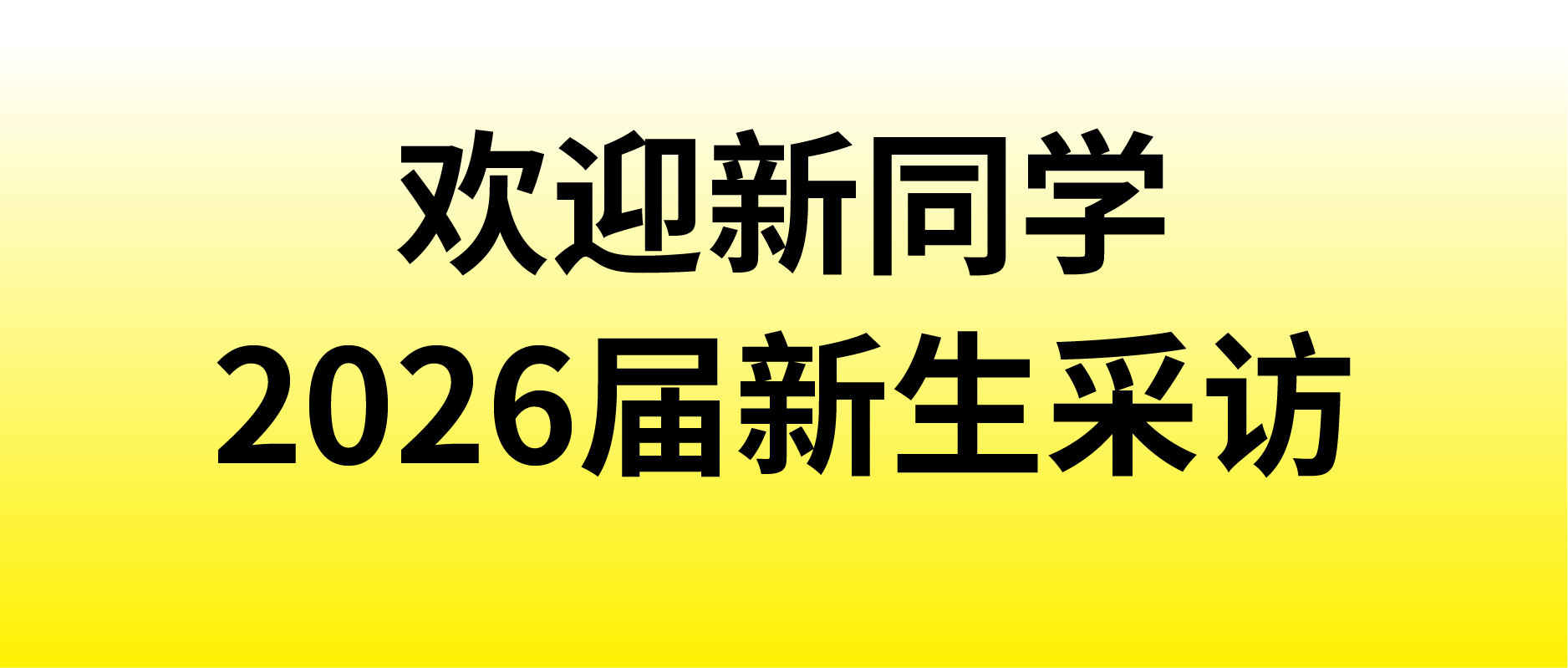 欢迎新同学