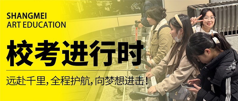 尚美校考进行时