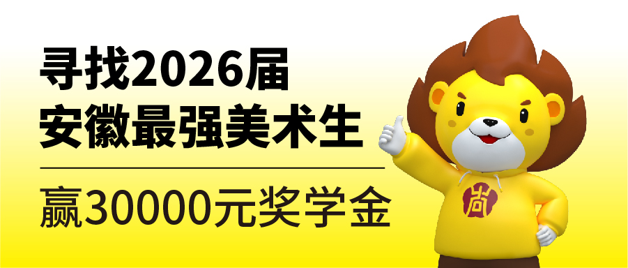 寻安徽最强美术生，瓜分120000元奖学金