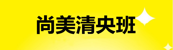 尚美清央班 实力之选