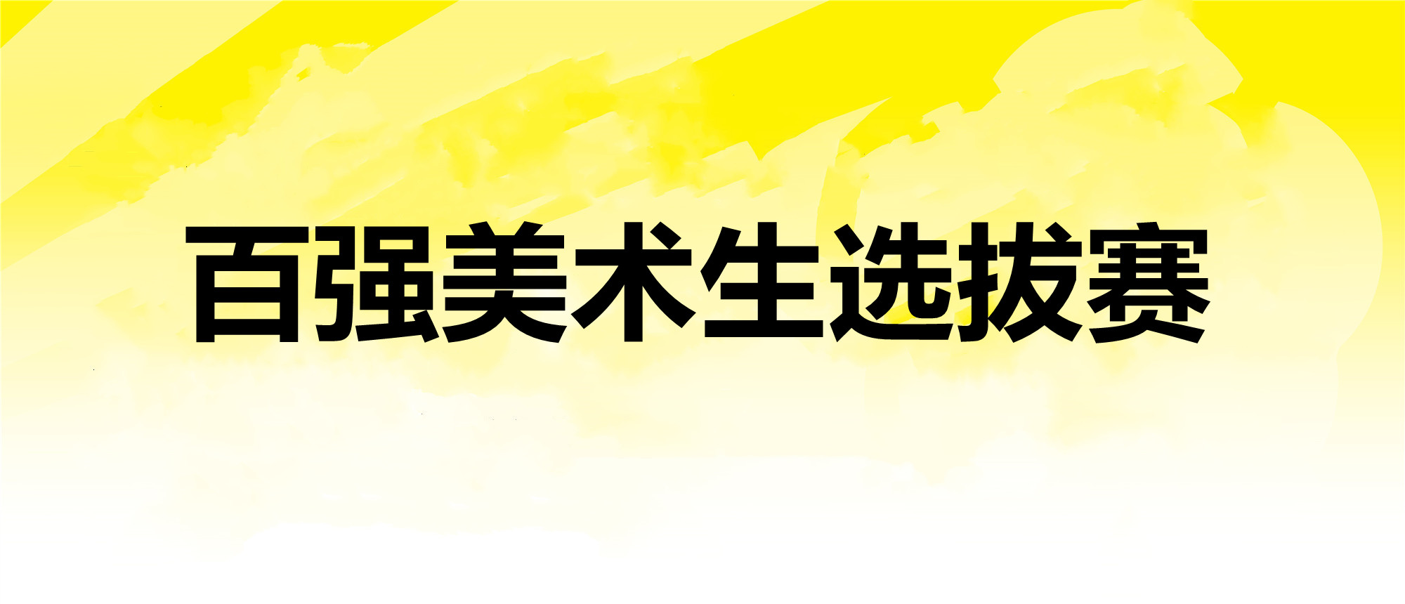 百强角逐，瓜分12万奖学金